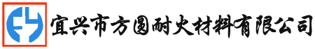 耐磨浇注料-捣打料-耐火砖厂家-宜兴市方圆耐火材料有限公司